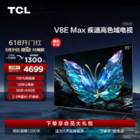 TCL 85V68E Pro 智能电视 85英寸 4K