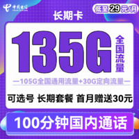 中國電信 長期卡 29元月租（105G通用流量+30G定向流量+可選號）送30話費