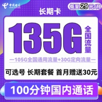 中国电信 长期卡 29元月租（105G通用流量+30G定向流量+可选号）送30话费