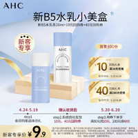 AHC 小美盒-抢专属回购券  升级B5 PRO水乳体验装