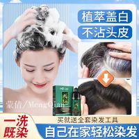 Meng Qian 蒙倩 一洗黑染发剂自己在家染发不沾头皮温和覆盖白发不沾头皮品牌