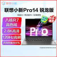 Lenovo 联想 小新Pro14 2023锐龙14英寸轻薄笔记本电脑