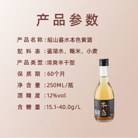 88VIP：紹山鑒水 無焦糖色黃酒紹興特產250ml瓶裝本色花雕酒半干型糯米酒