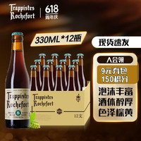 Trappistes Rochefort 罗斯福 8号精酿啤酒330ml*12瓶装 啤酒整箱 330mL 12瓶 小包装