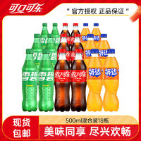百亿补贴：Coca-Cola 可口可乐 雪碧芬达500ml*18瓶混合装可乐汽水组合装多口味碳酸饮料