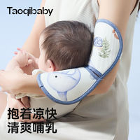 taoqibaby 淘氣寶貝 嬰兒手臂涼席喂奶抱娃手臂墊冰絲枕抱胳膊套寶寶哺乳孩子夏季神器