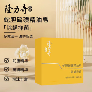 Longrich 隆力奇 蛇胆硫磺精油皂抑菌除螨洗脸皂沐浴香皂