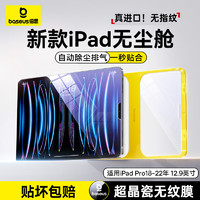 BASEUS 倍思 iPad保护膜平板钢化膜类AR膜适用iPad Pro18-22年-12.9英寸