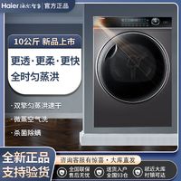 百亿补贴：Haier 海尔 纤美爆款FQ176双擎热泵1:1正反转微蒸汽空气洗滚筒家用烘干机