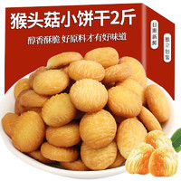 金口福 猴头菇饼干酥脆原味 1000g 小猴头菇饼干