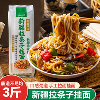 云山半新疆手工拉条子3斤手工拉面挂面条手擀面炒面拌面