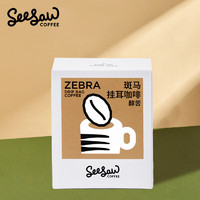 SeeSaw 斑馬掛耳咖啡10g*10包 拼配風味現磨手沖咖啡粉包