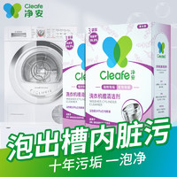 Cleafe 净安 洗衣机清洗剂机槽清洁滚筒波轮洗衣机清洁剂强力除垢除菌300g*2盒