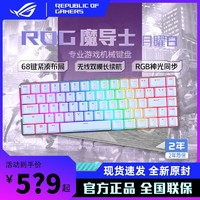 百亿补贴：ROG 玩家国度 魔导士机械键盘 无线双模68键RGB背光CHERRY轴 月耀白