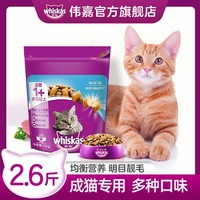 whiskas 伟嘉 成猫猫粮味布偶蓝猫橘猫加菲英短猫咪猫粮全价粮1.3kg