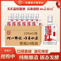 杜康 红鸿运当头白酒浓香型50度100ml*24瓶整箱纯粮食酒