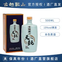 古越龙山 绍兴酒天纯本色黄酒15度无焦糖色半干型花雕酒500ml