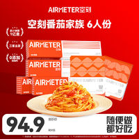 百億補貼、今日必買：AIRMETER 空刻 意面旗艦店意大利面番茄肉醬意面6人份270g*4+218.2g*2