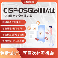 educity 希赛 CISP-DSG注册信息安全专业人员数据安全治理认证考试培训课程资料视频在线网课 在线网课 CISP-DSG