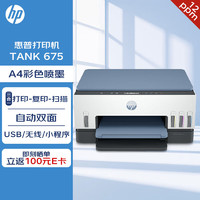 HP 惠普 打印机 TANK 675 A4 彩色喷墨 打印复印扫描三合一 自动双面 USB/WiFi无线打印/微信小程序 12ppm