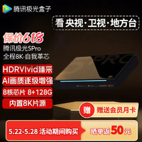 Tencent 騰訊 極光盒子5Pro 全程8K超高清電視網絡機頂盒 杜比藍光播放器 無損音樂 8+128G 極光5Pro