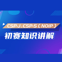 STEM86 信息學奧賽CSP-J、CSP-S（NOIP）初賽知識講解