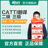 新東方 CATTI翻譯專業資格考試全程通關班二/三級口譯筆譯 CATTI三級口譯全程班