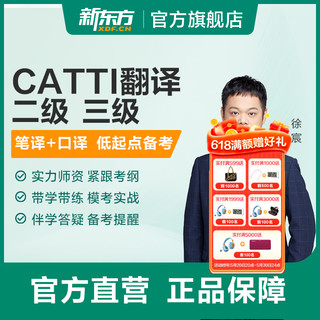 新东方 CATTI翻译专业资格考试全程通关班二/三级口译笔译 CATTI三级口译全程班