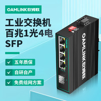 OAMLink 歐姆聯百兆1光4電工業交換機 SFP接口光纖收發器光電轉換器OAM-6000-45-1FX4TX-SFP