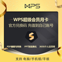 金山WPS超級會員PRO兌換碼/WPS會員官網激活綁定自己的WPS賬號