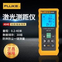 FLUKE 福祿克 手持式激光測距儀紅外線量房儀高精度測量工具電子尺卷尺404E-40m