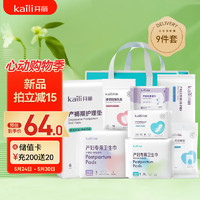 Kaili 开丽 待产包全套用品9件套孕产妇卫生巾护理垫产前产后妈妈用品
