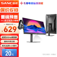 SANC 盛色 24.5英寸超频200Hz 旋转升降Fast IPS显示器 耳机挂架小夜灯 原生180Hz 电竞电脑屏幕N50Pro5+