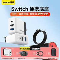 錦讀 Jemdo Switch便攜底座NS充電器氮化鎵OLED擴展塢4K高清拓展投屏HDMI轉換器 氮化鎵充電器+全功能數據線 Switch配件