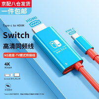 XUANDAI 炫戴 适用于switch投屏线OLED便携底座显示器TV视频转换线拓展NS配件4K高清同屏 2米线经典红蓝