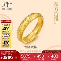 周生生龙鳞纹黄金戒指 古法黄金结婚可做对戒男款 94538R计价 24圈12.35克