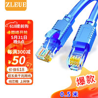 值計ZLEUE 值計 六類網線 CAT6類千兆極速8芯雙絞工程家用電腦寬帶監控電腦網絡跳線成品網線 藍色0.5米ZL-6005BL