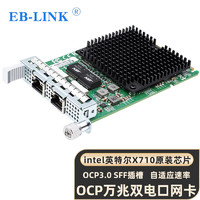 EB-LINK intel X710芯片OCP3.0萬兆雙口網卡SFP+ 10G電口刀片服務器網絡適配器