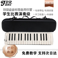 JDR/嘉德瑞 嘉德瑞（JDR）口风琴32键小学生儿童初学成人演奏吹管乐器课堂教学演奏