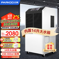 PARKOO 百奥 工业除湿机/抽湿机 大功率适用150-300㎡ 仓库干燥机地下室商用除湿器BA-1380AE