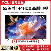 百亿补贴：TCL 电视 65英寸 4k高清 144Hz高刷 百级分区背光 4+64GB 智能语音