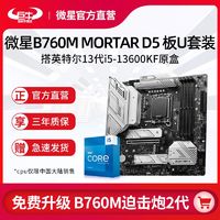 百億補貼：MSI 微星 B760M MORTAR DDR5搭英特爾13代i5 13600KF原盒 主板CPU套裝