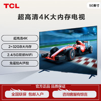 百亿补贴：TCL 电视  50英寸 2+32GB大内存超高清4K语音网络投屏平板电视机