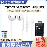 百亿补贴：iQOO 原装耳机  XE160 Z3 Z5 Z6 neo5 6 7 10带麦有线高音质type-c
