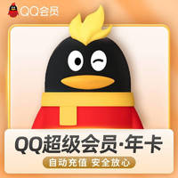 QQ 騰訊 超級會員一年12個月QQsvip1年 超級QQ年卡會員