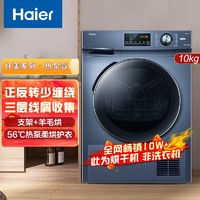 百亿补贴：Haier 海尔 热泵烘干机家用除菌10KG滚筒式烘衣机三重智慧干衣