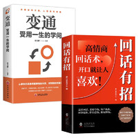 回話有招+變通：受用一生的學問中國式溝通智慧 說話技巧 口才訓練 溝通人際交往