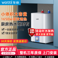 百亿补贴：VATTI 华帝 电热水器小厨宝6.8L 1650W速热一级能效大水量家用厨房储水式