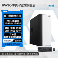 百亿补贴：IPASON 攀升 i5 13400/12400企业办公家用设计台式电脑游戏主机整机