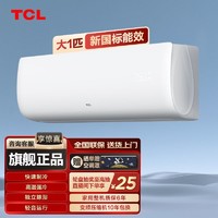 百亿补贴：TCL 小白大1匹单冷空调定频宿舍出租房空调家用卧室壁挂式挂机